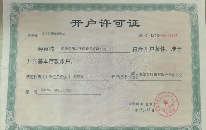 瑞沃環保資(zi)質1